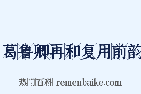 葛鲁卿再和复用前韵是什么意思的图片